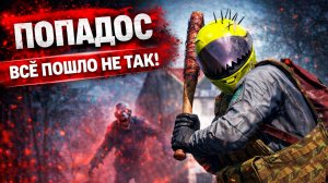 Я ПОПАЛ… и всё пошло не по плану | DayZ NEW WORLD #2