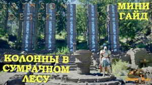 CRIMSON DESERT 🎮 PS5 Pro КОЛОННЫ В СУМРАЧНОМ ЛЕСУ. Решение головоломки.