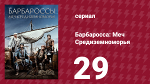 Барбаросса: Меч Средиземноморья 1 сезон 29 серия (сериал, 2021)