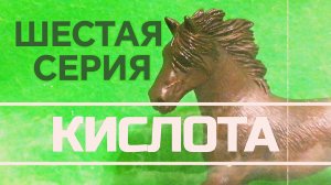 "КИСЛОТА " шляйх сериал. шестая серия. лошади шляйх.