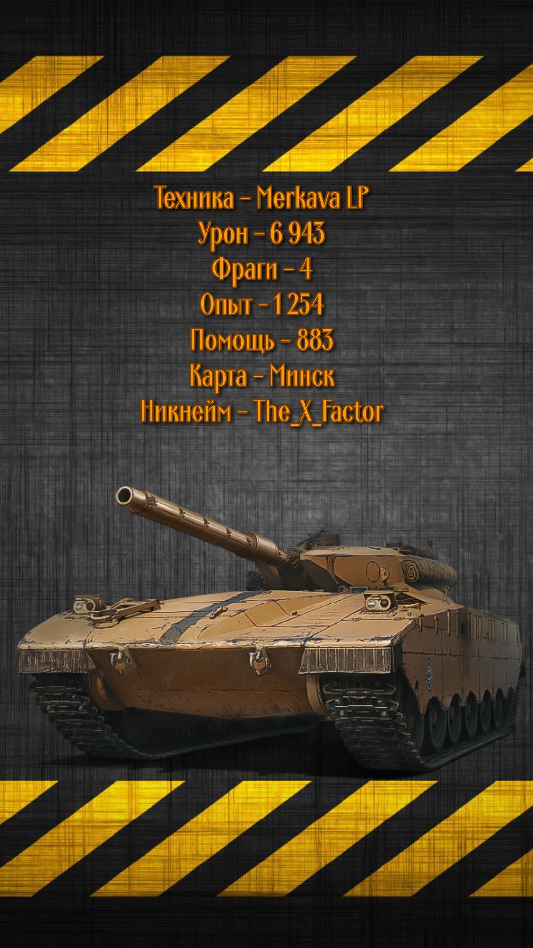 Merkava LP - X уровень - 6 943к урона и 4 фрага