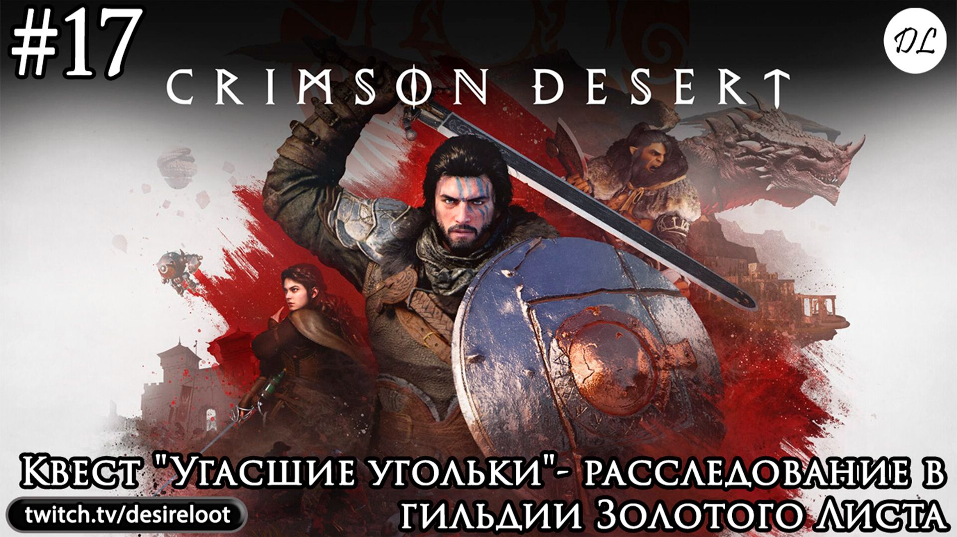 #17 Crimson Desert. Квест "Угасшие угольки"- расследование в гильдии Золотого Листа