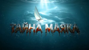 ТАЙНА ОСТРОВА С МАЯКОМ! - НОВАЯ ИГРА - Will Follow The Light