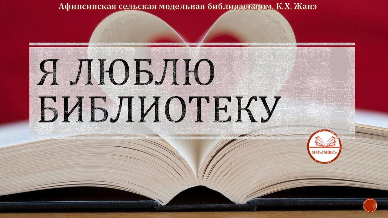 4 апреля 2026 г. Я люблю библиотеку. Афипсипская СМБ им. К.Х. Жанэ