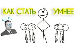 Как стать умнее/5 ментальных сдвигов ума/психология/молчим/наблюдаем/секрет