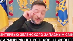 🍿 ИНТЕРВЬЮ ЗЕЛЕНСКОГО ЗАПАДНЫМ СМИ. У АРМИИ РОССИИ НЕТ НИКАКИХ УСПЕХОВ НА ФРОНТЕ.