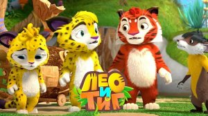 Лео и Тиг. Что хотят Харзы? Новые задания для  друзей!