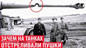 Для чего у танков отстреливали стволы пушек