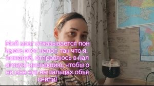Мой мозг отказывается понимать этот налог, так что я, пожалуй, отправлюсь в налоговую инспекцию!