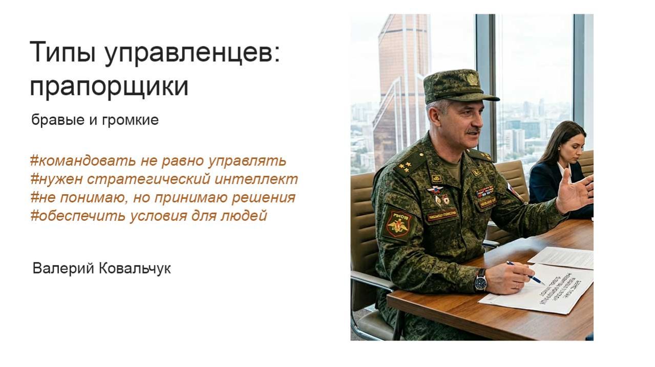 Типаж управленца: прапорщики