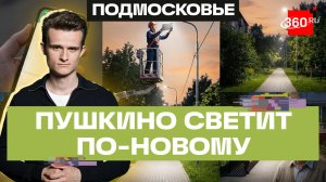 Масштабный этап модернизации уличного освещения стартовал в Подмосковье. Стакионис