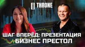 ФИНАНСЫ ШАГ ВПЕРЁД   БИЗНЕС ПРЕСТОЛ