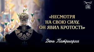 «Несмотря на Свою силу, Он явил кротость» / День Патриарха