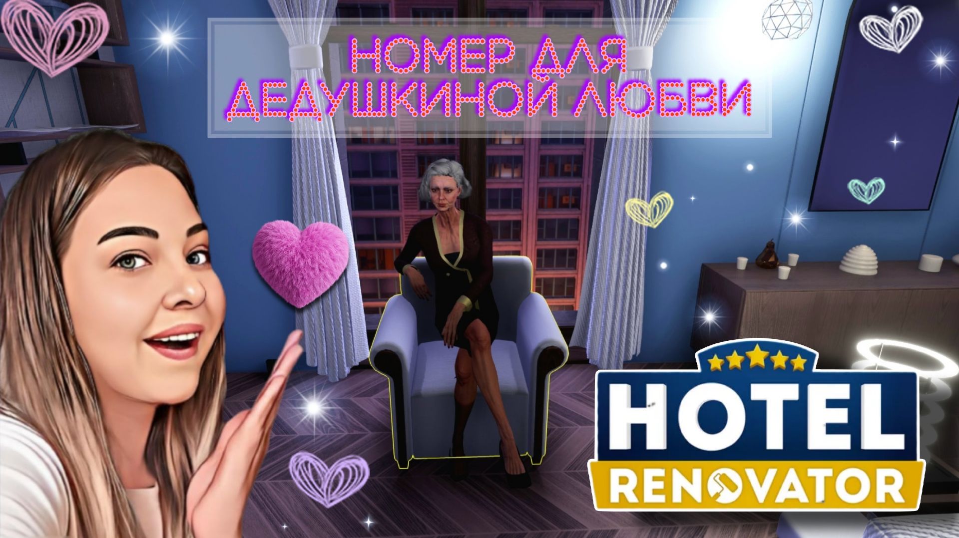 Ремонт номера  для любви дедушки в игре (Hotel Renovator)прохождение игры