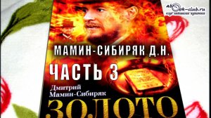 Д.Н. Мамин-Сибиряк "Золото" часть 3