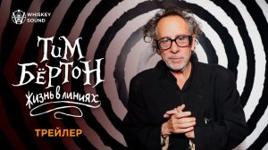 Тим Бёртон: жизнь в линиях | Трейлер | Whiskey Sound