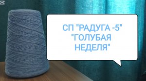 СП "РАДУГА-5"/ "ГОЛУБАЯ" НЕДЕЛЯ/ УЧАСТНИК 11