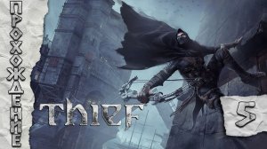 Прохождения Thief часть 5