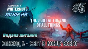 Подача питания | The Long Dark #e5s5