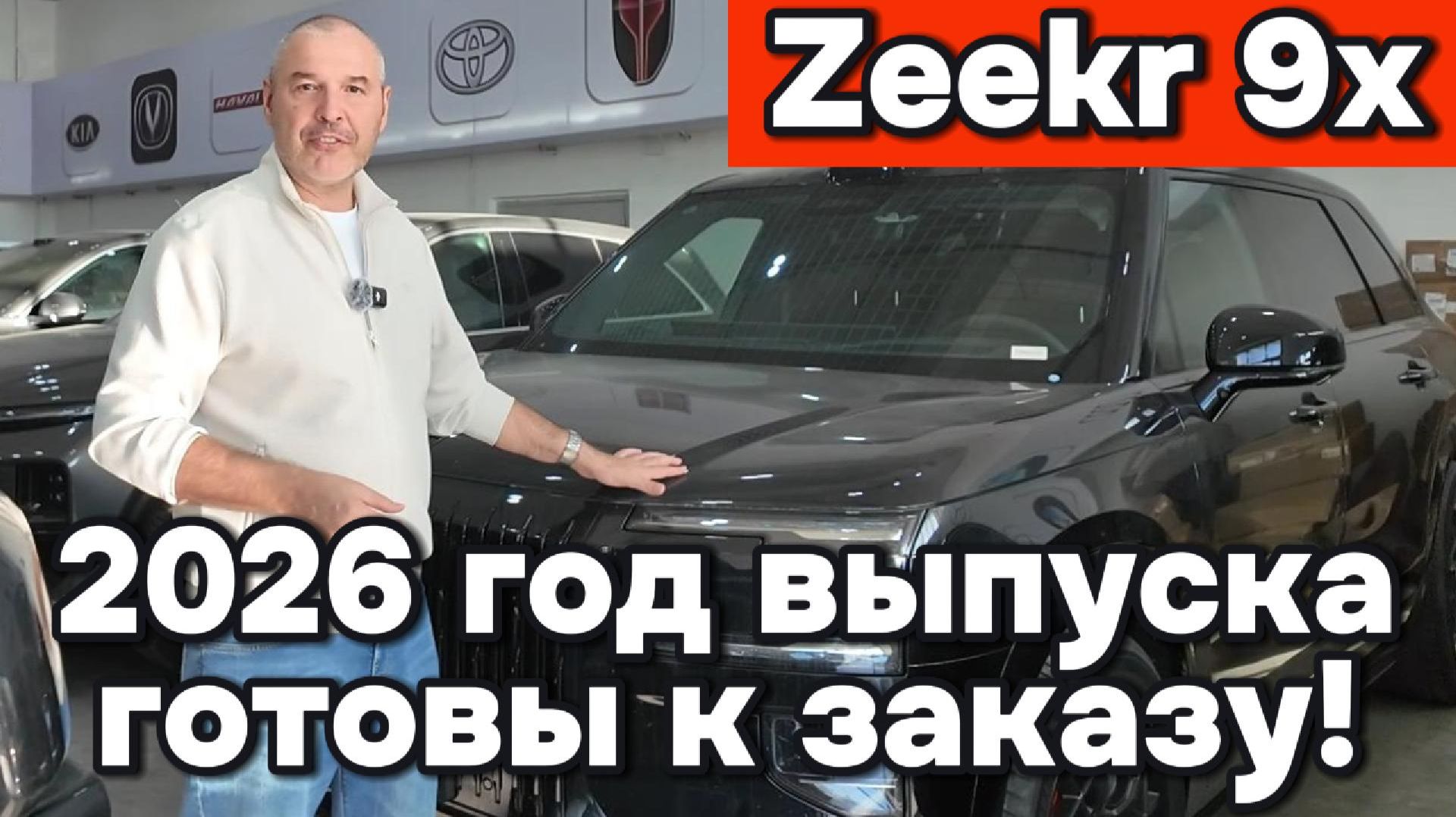 Вывоз Zeekr 9x 2026 года выпуска разрешён!