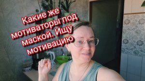 Какие же мотиваторы под маской. Ищу мотивацию