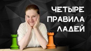 4 правила ладей | Стратегия шахмат
