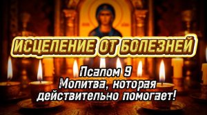Чудо-Исцеление читаем Псалом 9 и болезни отступаю