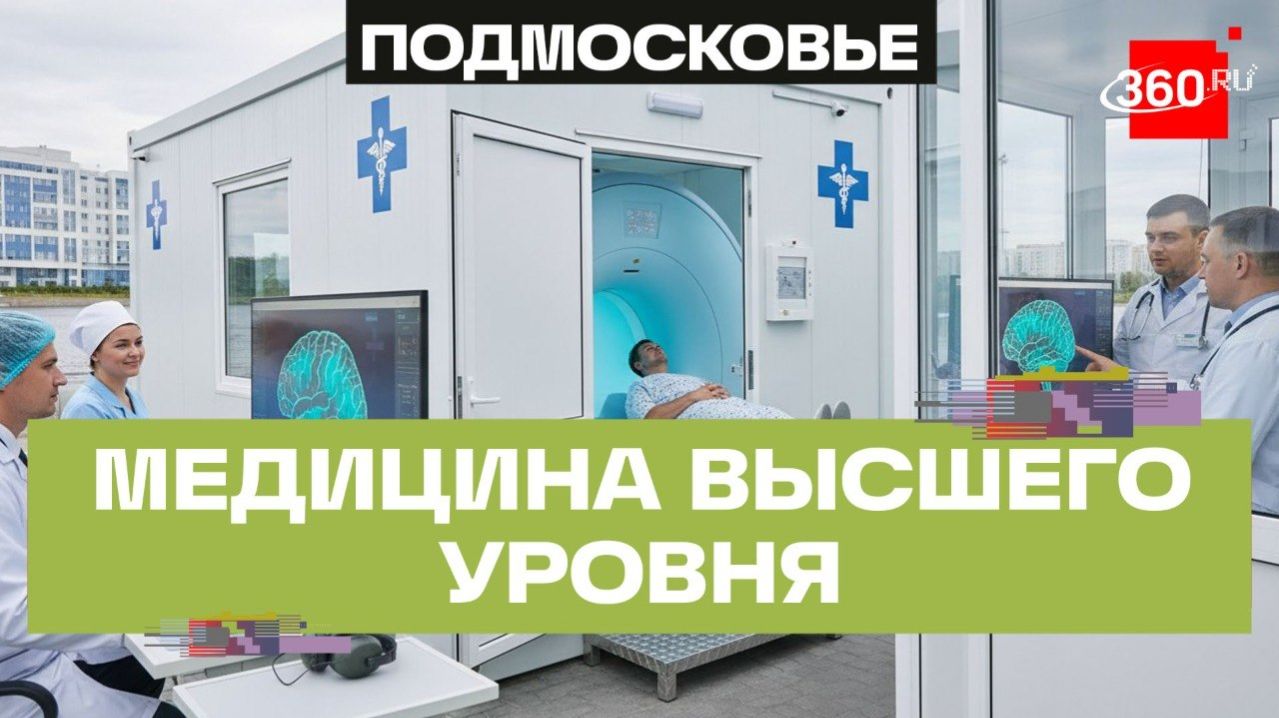 Современный модульный блок МРТ открылся в Дубне: как он будет работать?