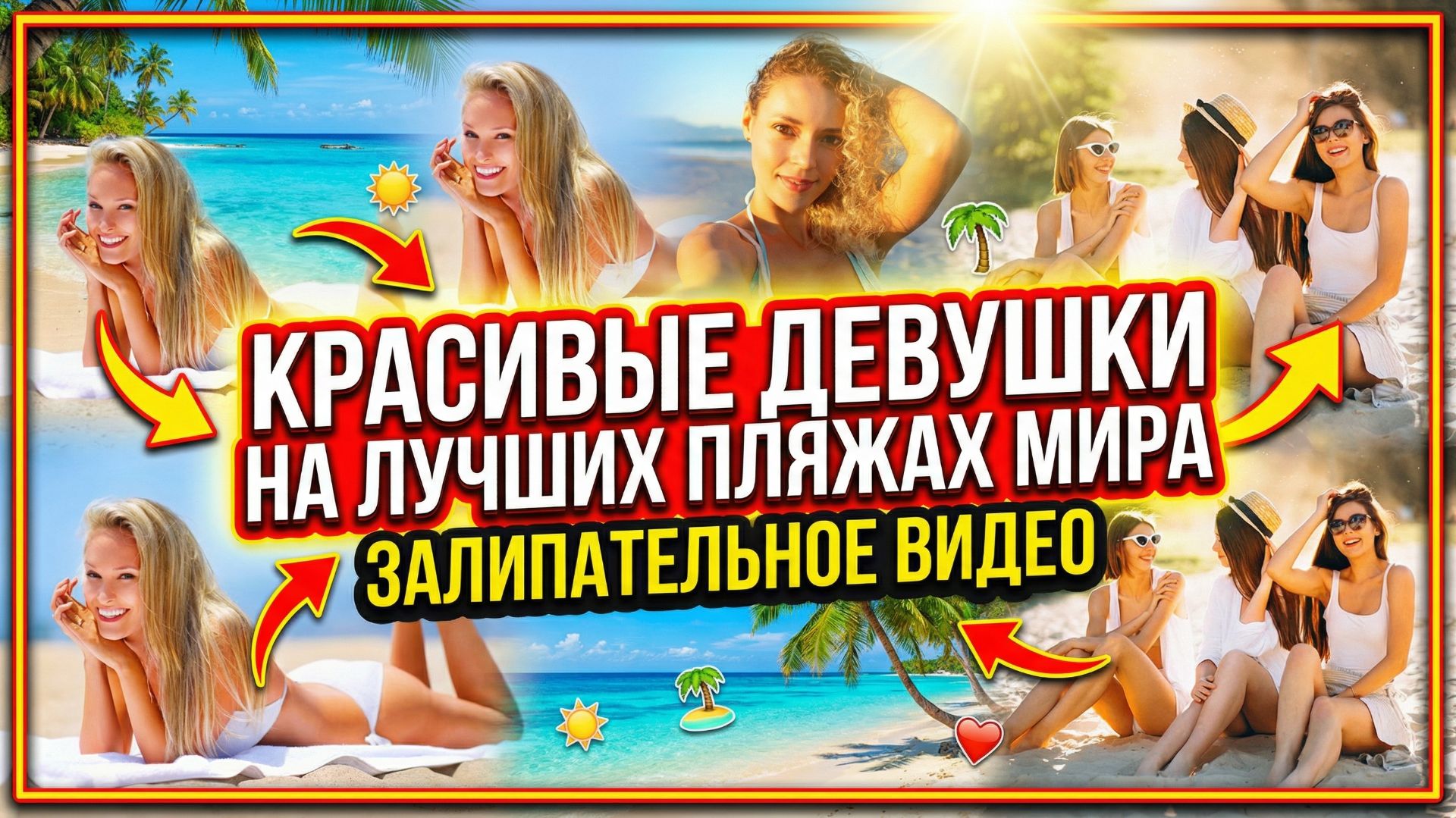КРАСИВЫЕ ДЕВУШКИ НА ЛУЧШИХ ПЛЯЖАХ МИРА. ЗАЛИПАТЕЛЬНОЕ ВИДЕО