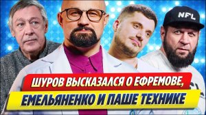 Нарколог Шуров высказался о зависимостях звезд 🔥 Новости Шоу Бизнеса