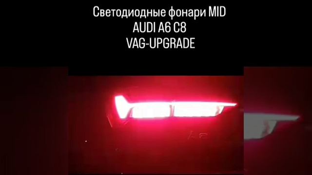 Светодиодные фонари MID AUDI A6 C8 VAG-UPGRADE.RU