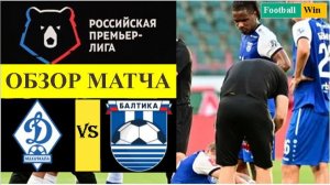 Динамо Махачкала - Балтика обзор матча