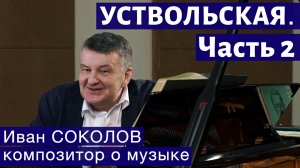 Лекция 256. Галина Уствольская. Часть 2. | Композитор Иван Соколов о музыке.