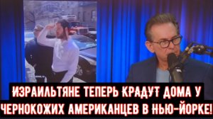 Израильтяне теперь КРАДУТ дома у чернокожих американцев в Нью-Йорке!