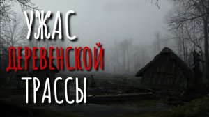 ПОСЛЕДНЯЯ ГОДОВЩИНА. Страшные истории про деревню. Деревня. Трасса. Истории на ночь. Аудиокнига.