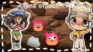 🙇🏻🍃≈Стёпа отравился!?≈🫢🩵 / 1 часть...🦫🥐 / #Ав / #ЛюВас / B onuc!🥐