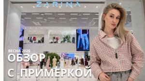 SHOPPING VLOG ZARINA | Вот это удивила / новая коллекция // цены и примерка