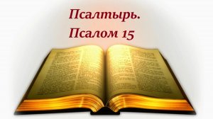 Библия. Псалом 15 с музыкальным оформлением