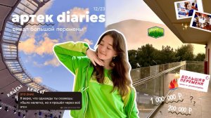 дневники артековца: финал большой перемены в лесном // дом там, где сердце ❤️🩹