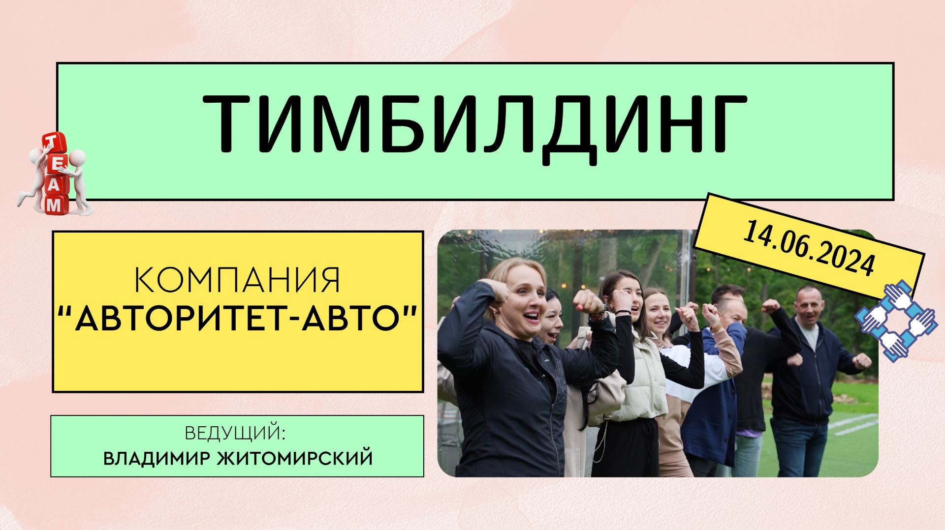 Тимбилдинг компании "Авторитет - Авто+" г. Владивосток. Ведущий Владимир Житомирский.