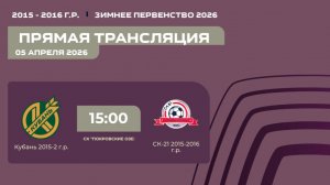 "Кубань" - "СК-21" | Зимнее Первенство