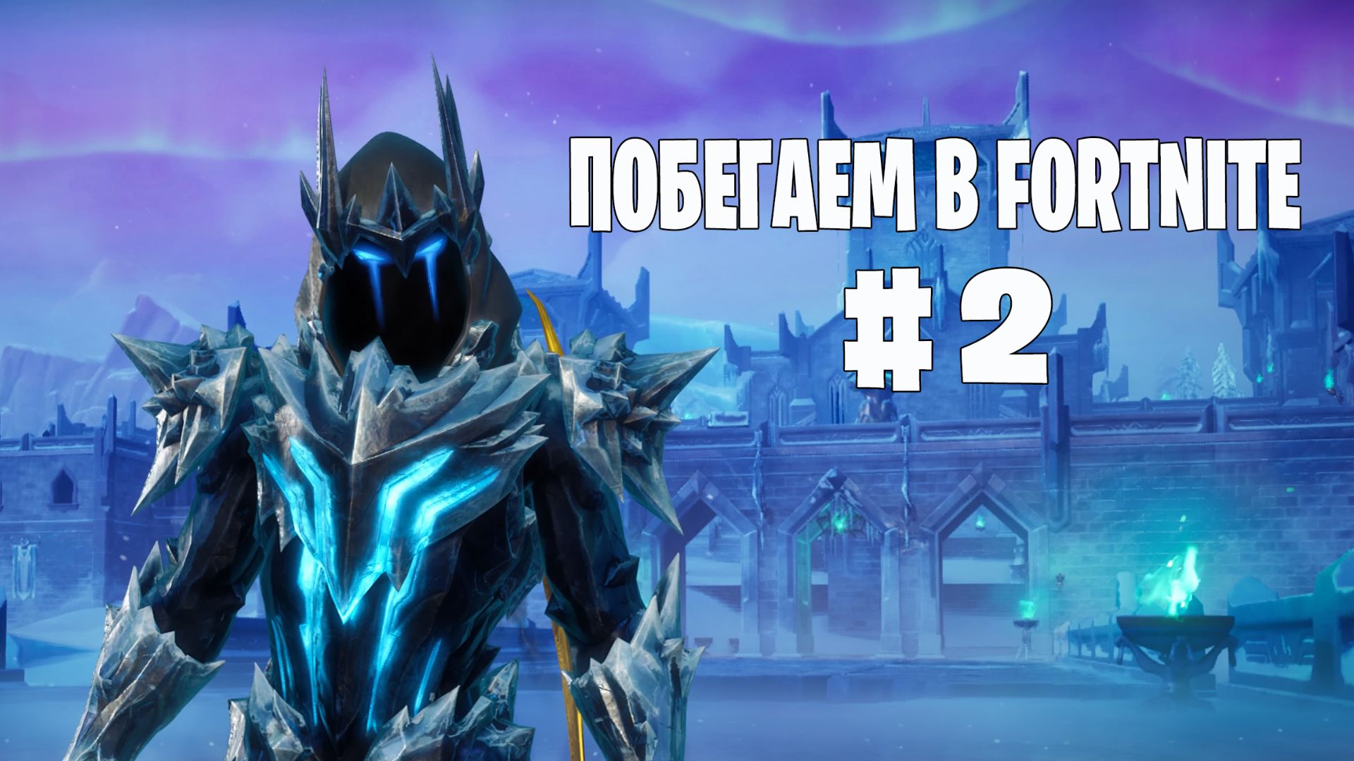 Побегаем в Fortnite? #2 - Глава 7 / Сезон 2 // Нулевая высота