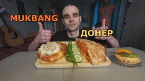 МУКБАНГ ДОНЕР ШАУРМА В ЛЕПЕШКЕ / РЫБНЫЙ ПИРОГ С ГОРБУШЕЙ / ФРУКТОВОЕ ПИРОЖНОЕ / ЕДА / ВКУСНО