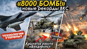 ❗️8000 БОМБ И «КИНЖАЛЫ»: НОВЫЕ РЕКОРДЫ и на что способны ВКС России СЕГОДНЯ?