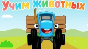 Синий трактор Мультфильм | Синий трактор мультики для малышей | Сборник серий Синий трактор смотреть