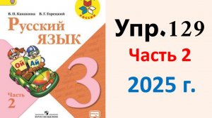 ГДЗ Русский язык 3 класс. Упражнение.129 Канакина, Горецкий. Учебник часть 2. 2025 г.