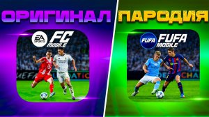 Я поиграл в ХУДШИЕ КЛОНЫ FC MOBILE и это ужасно...