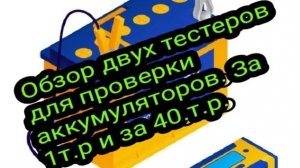 Обзор двух тестеров АКБ. За   т.р и за 40 т.р .mp4