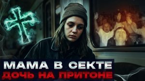 МАМА В СЕКТЕ ДОЧЬ НА ПРИТОНЕ | По дороге к трезвости