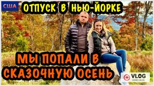 Отпуск. Нью-Йорк. 8 часть. Случилось чудо. Попали в сказку. Парк. Водопад. США. Повтор⏰